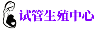 六合供卵机构_专业试管供卵中心【丰富卵源不排队】